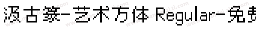 汲古篆-艺术方体 Regular字体转换